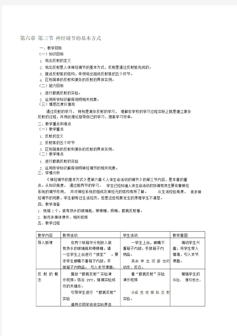 (完整)初中生物优秀教学设计教案.doc