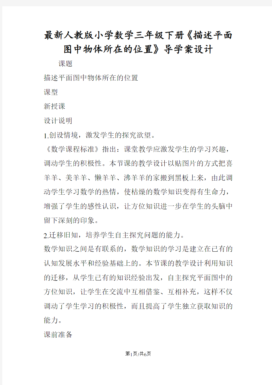 最新人教版小学数学三年级下册《描述平面图中物体所在的位置》导学案设计