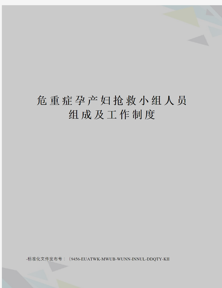 危重症孕产妇抢救小组人员组成及工作制度