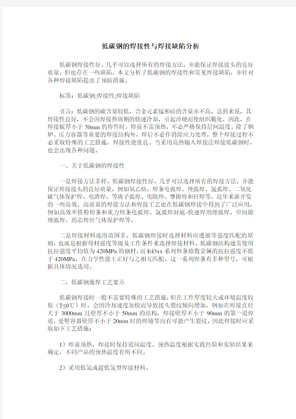 低碳钢的焊接性与焊接缺陷分析