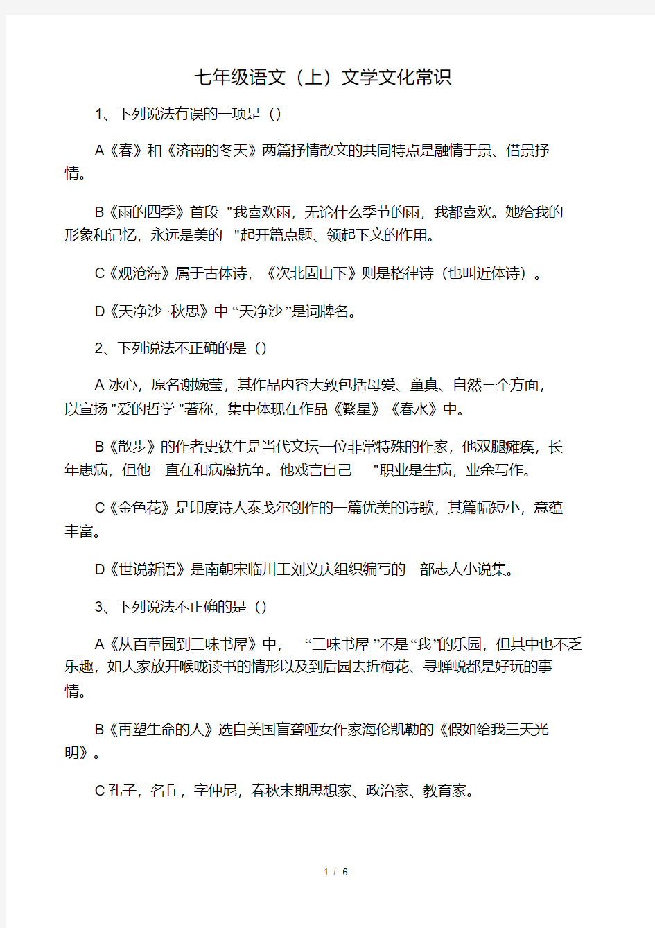 (完整)七年级语文(上)文学常识选择.pdf