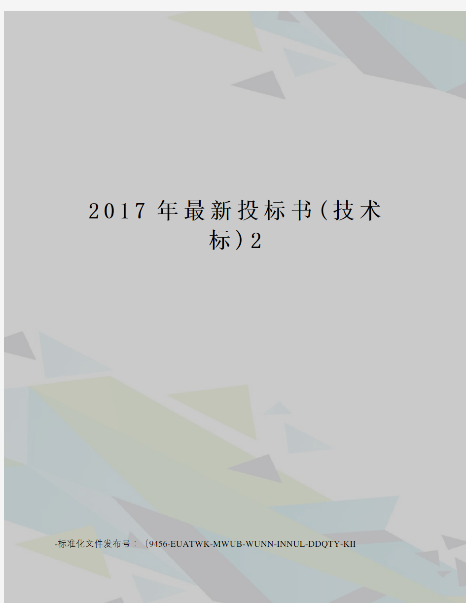 2017年投标书(技术标)2
