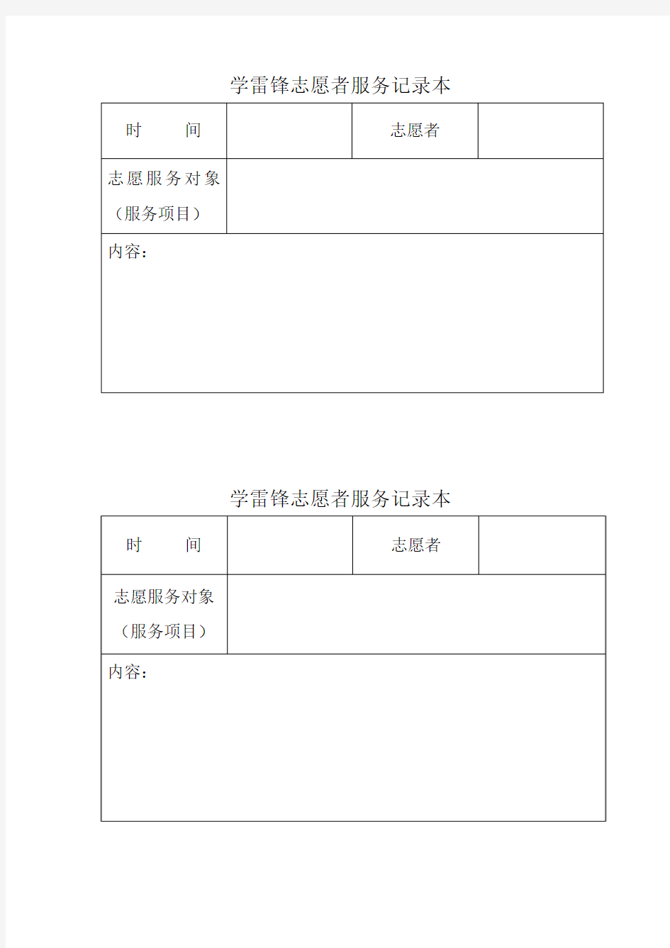 学雷锋志愿者服务记录本