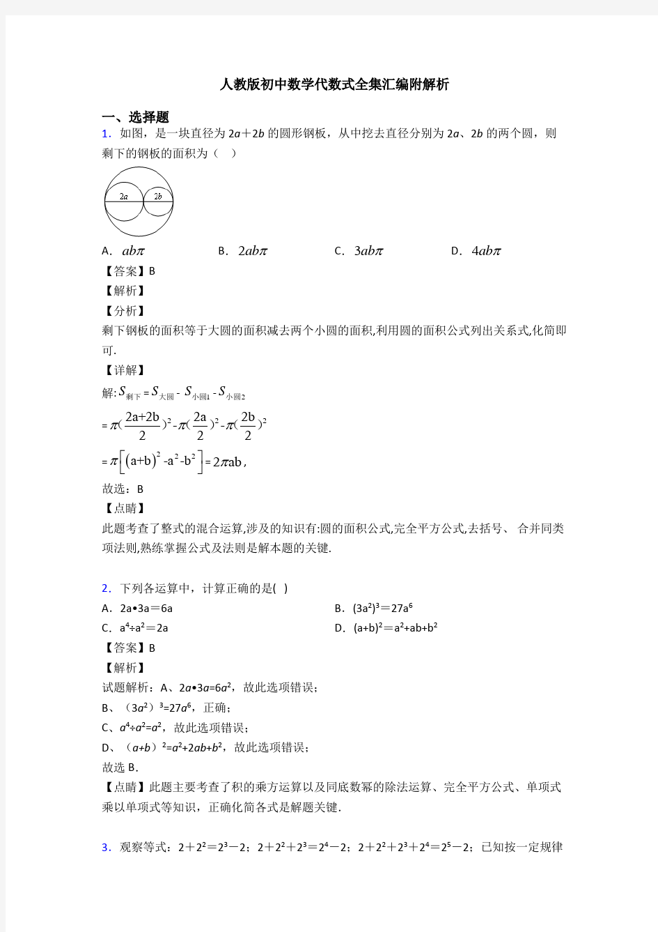 人教版初中数学代数式全集汇编附解析