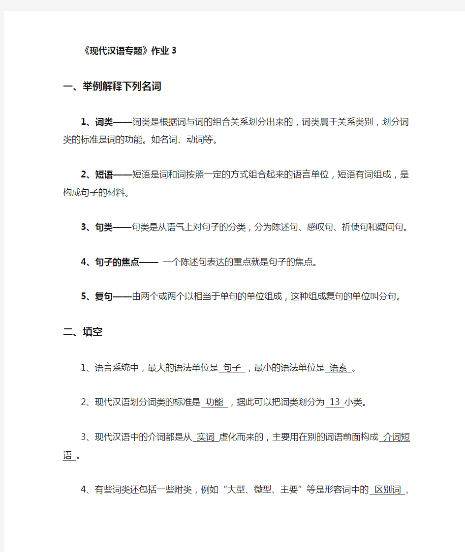 现代汉语专题作业3~答案