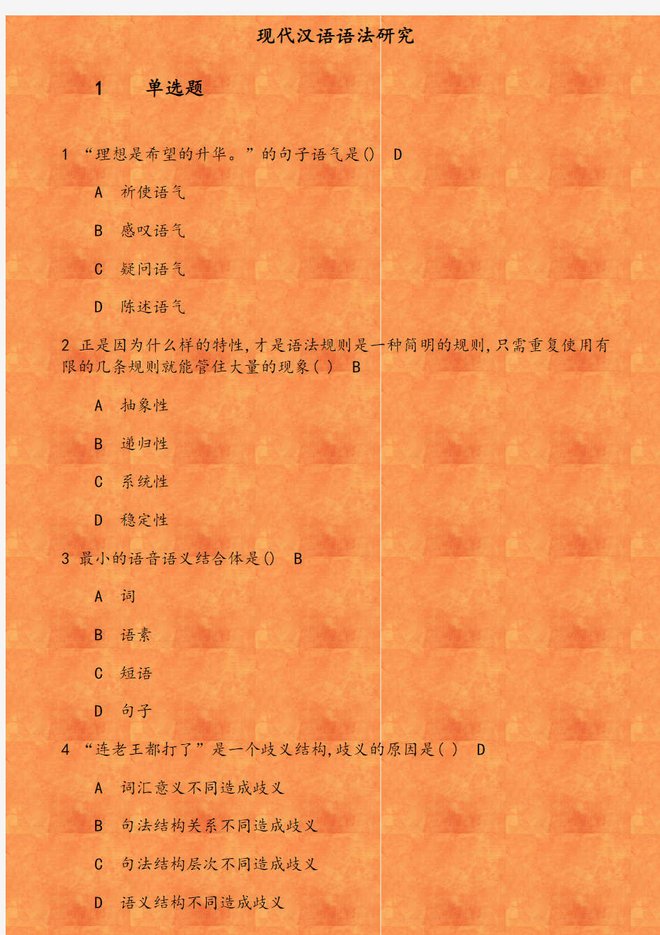 华师《现代汉语语法研究》在线作业 参考资料