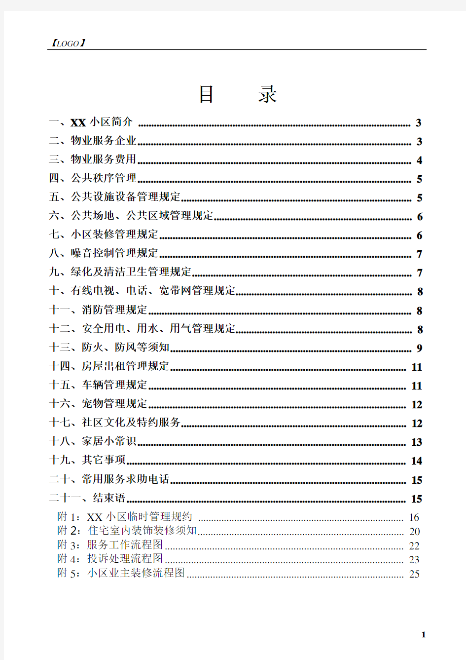 小区业主手册-完整版