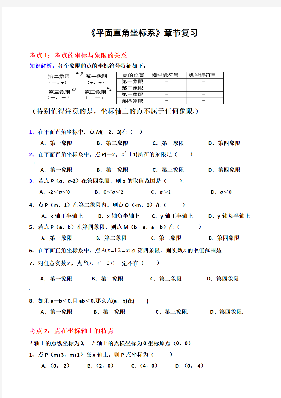 《平面直角坐标系》典型例题