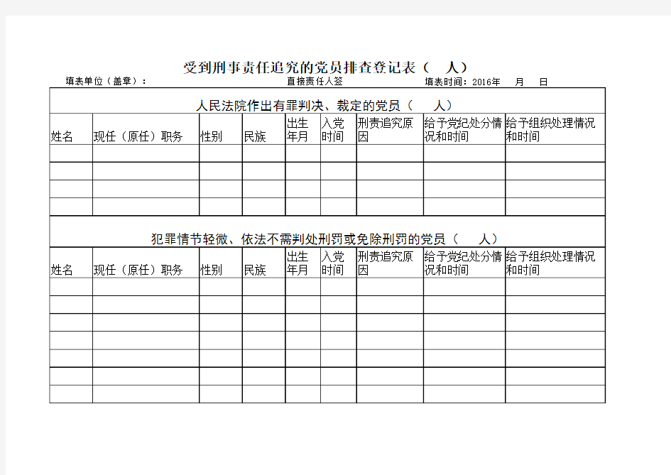 受到刑事责任追究的党员排查登记表