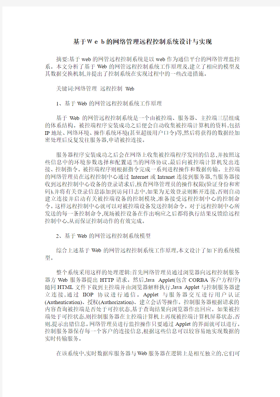 基于Web的网络管理远程控制系统设计与实现