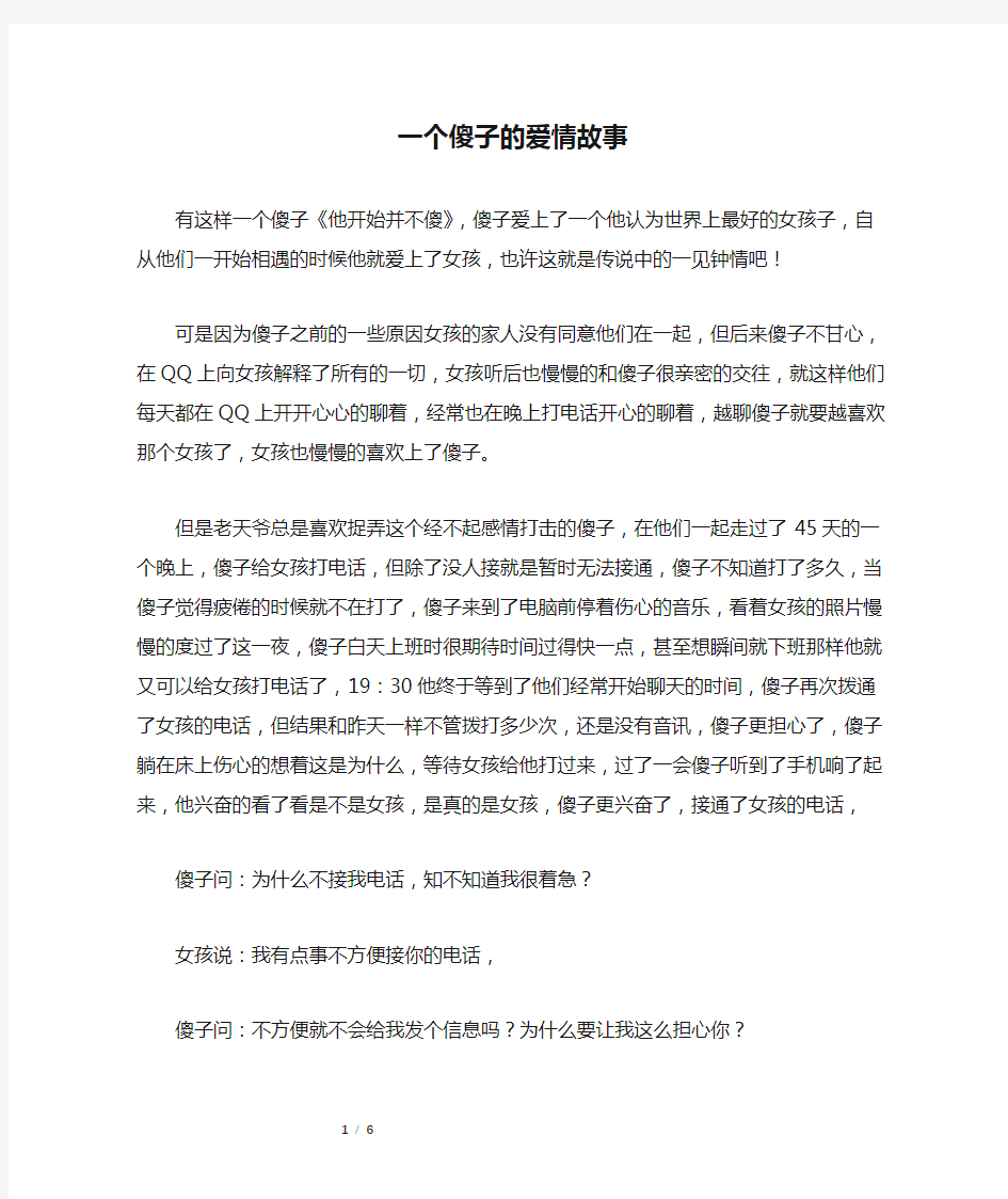 一个傻子的爱情故事