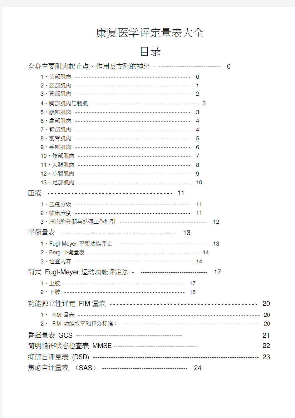 康复医学评定量表大全