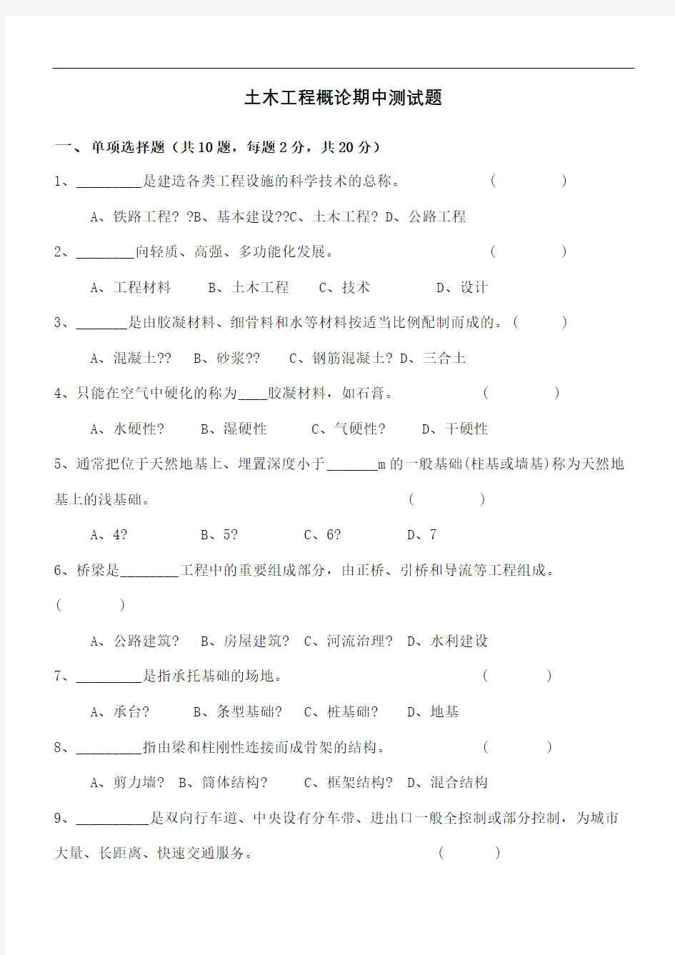 土木工程概论试题及参考答案