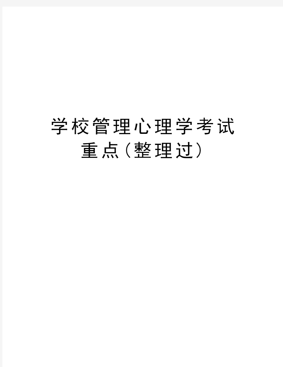 学校管理心理学考试重点(整理过)资料