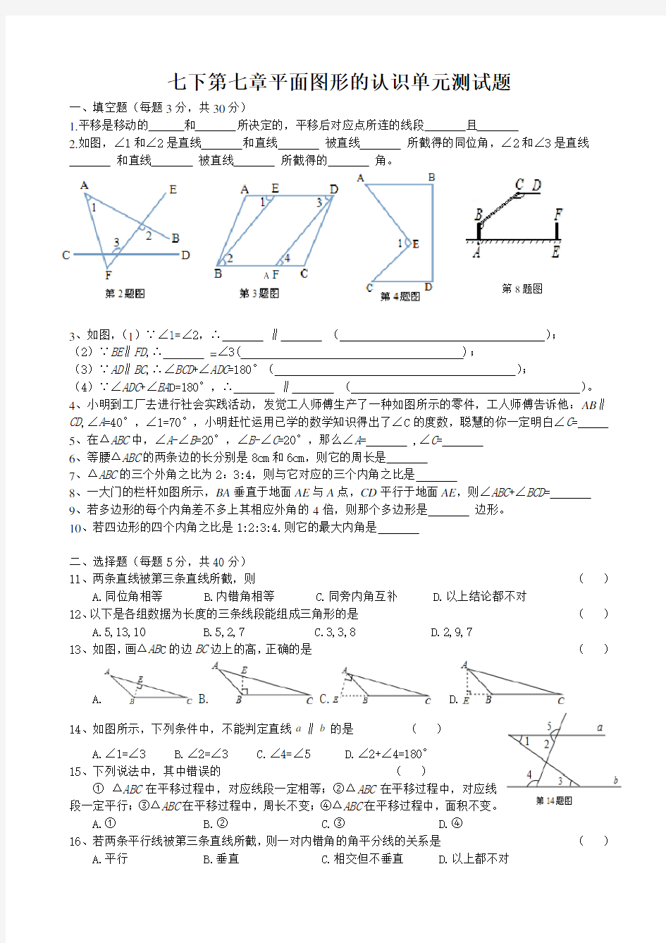 七下第七章平面图形的认识单元测试题