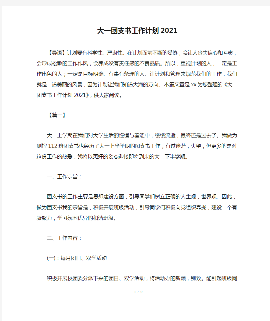 大一团支书工作计划2021