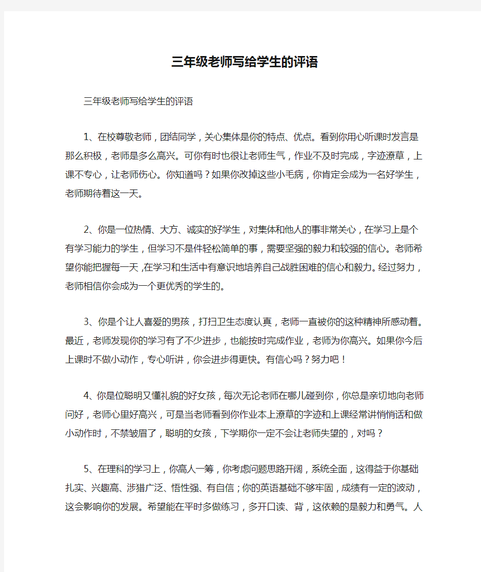 三年级老师写给学生的评语