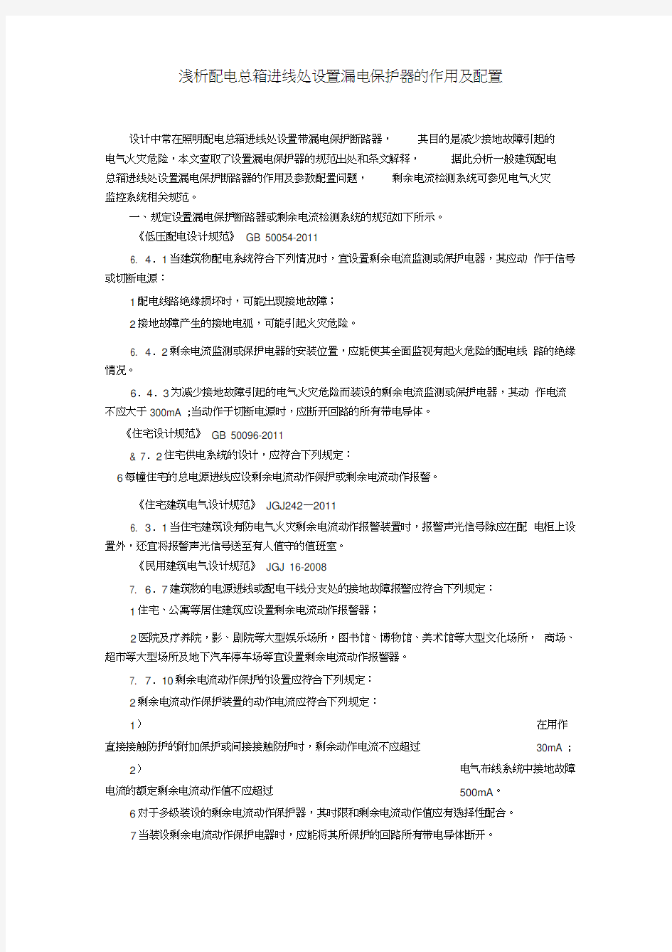 浅析配电总箱进线处设置漏电保护器的作用及配置