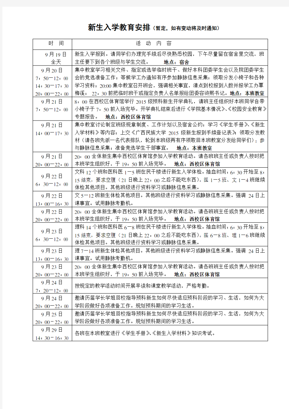 广西民族大学  预科  新生入学教育安排