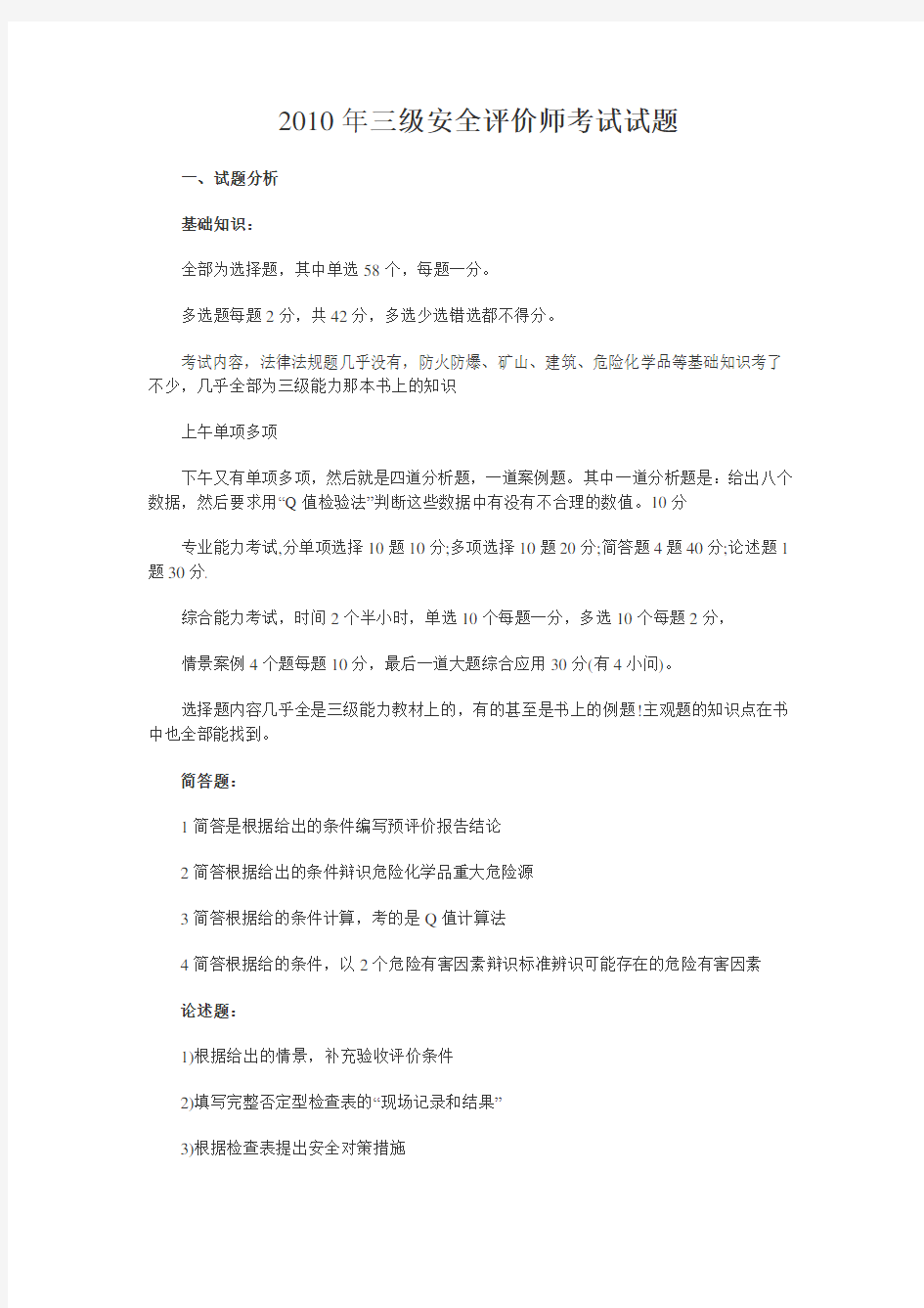 三级安全评价师考试试题.doc