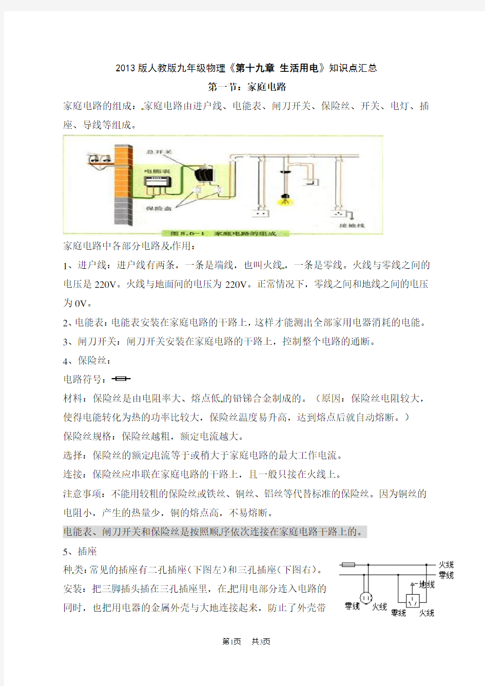 人教版九年级物理第十九章《生活用电》知识点汇总