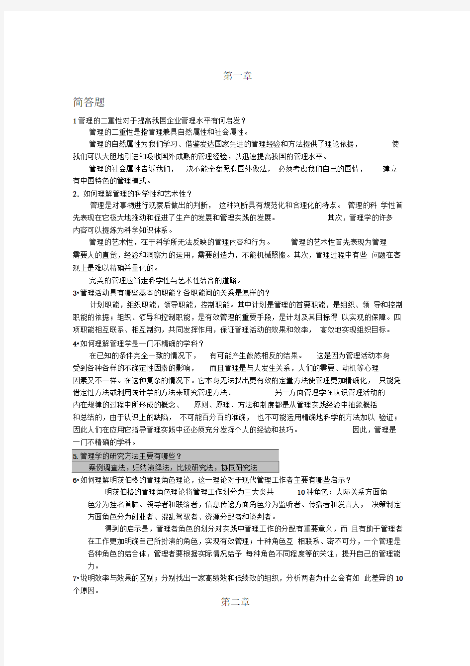 管理学原理熊永清简答题答案