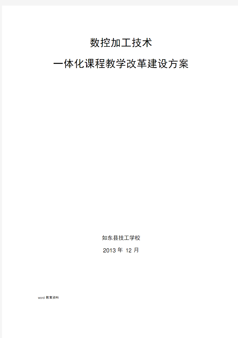 数控加工技术专业一体化课程教学改革方案