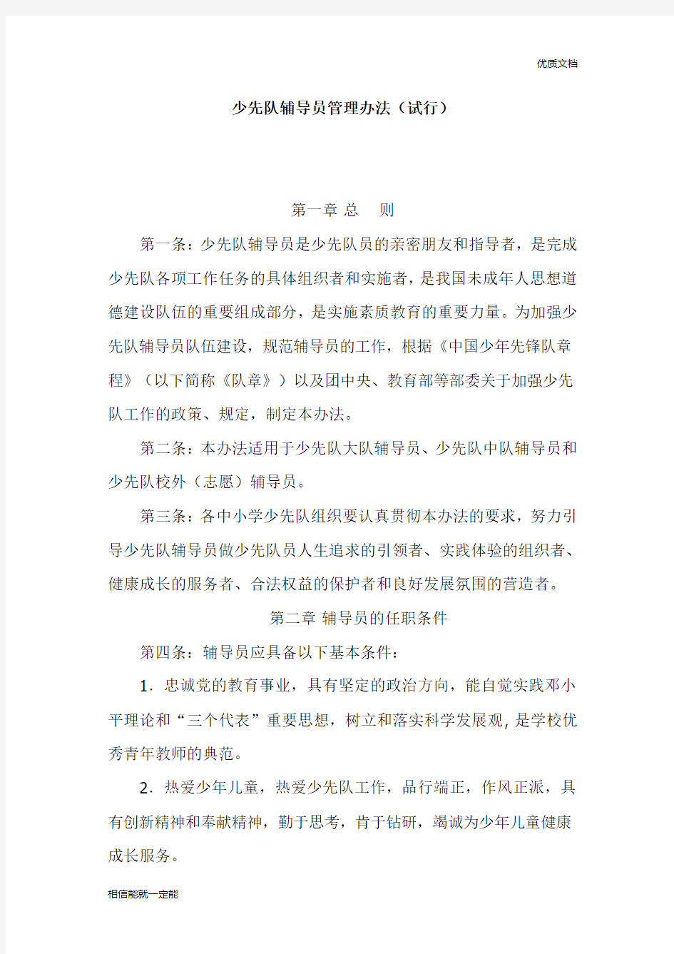 少先队辅导员管理办法(试行)