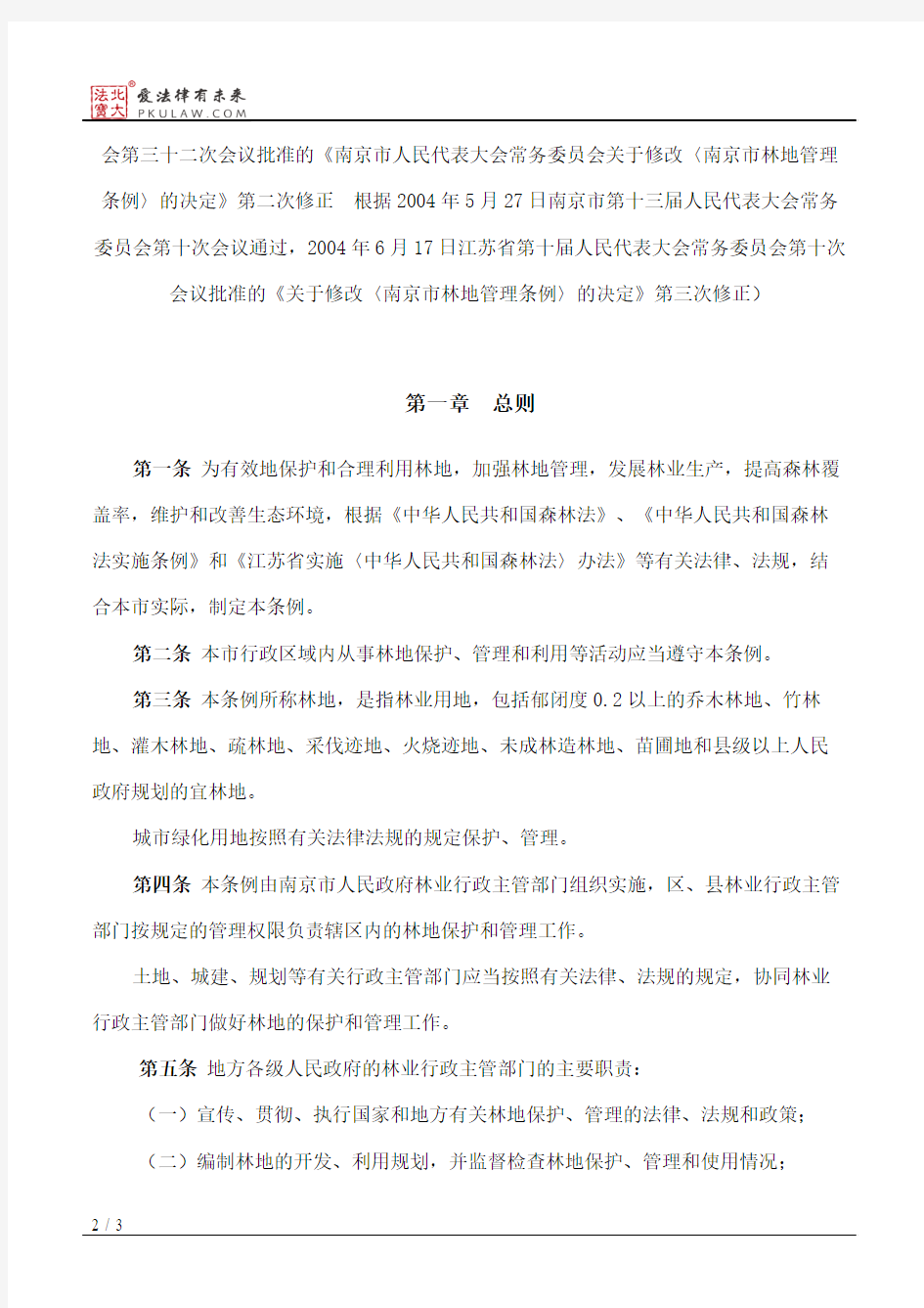 南京市林地管理条例(2004修正)