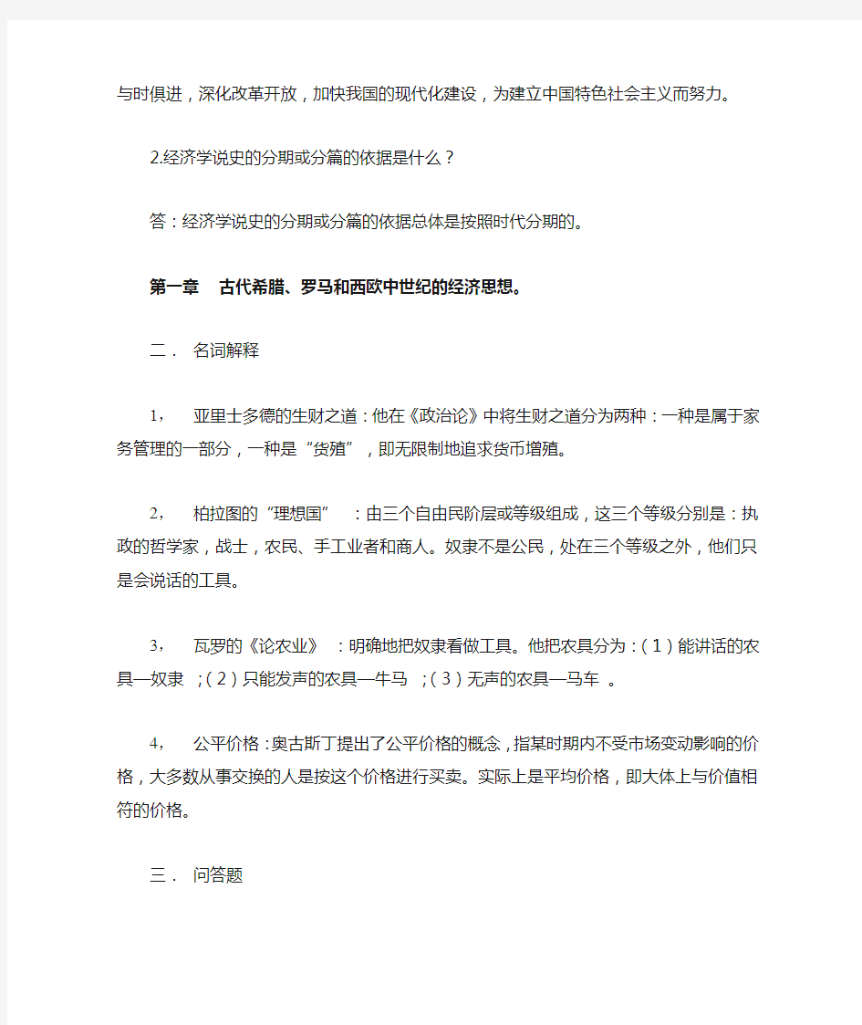 经济学说史教程课后习题答案