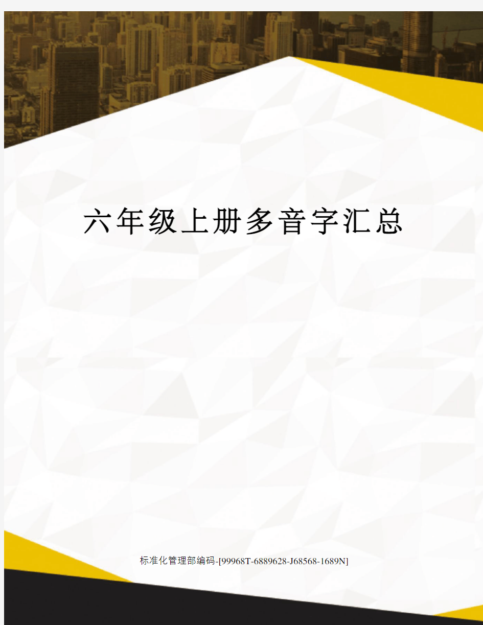 六年级上册多音字汇总