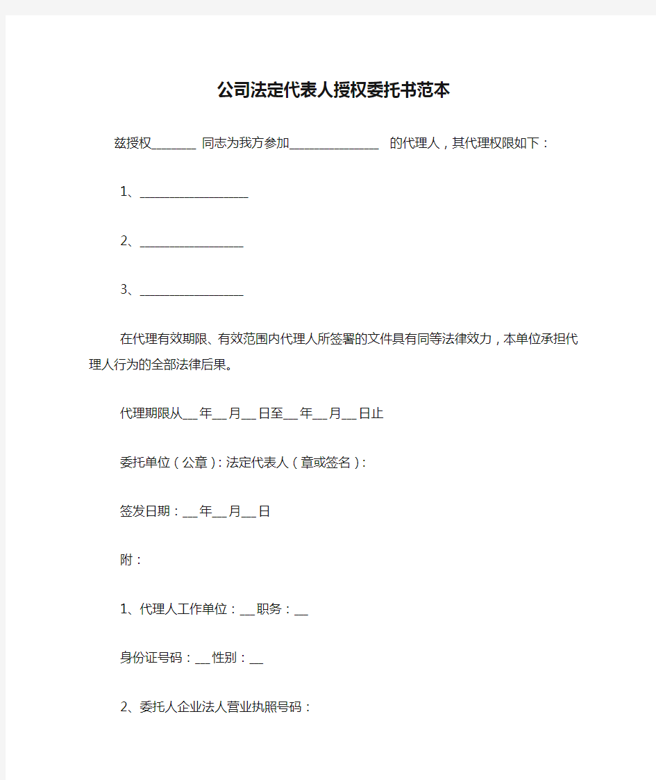 公司法定代表人授权委托书范本