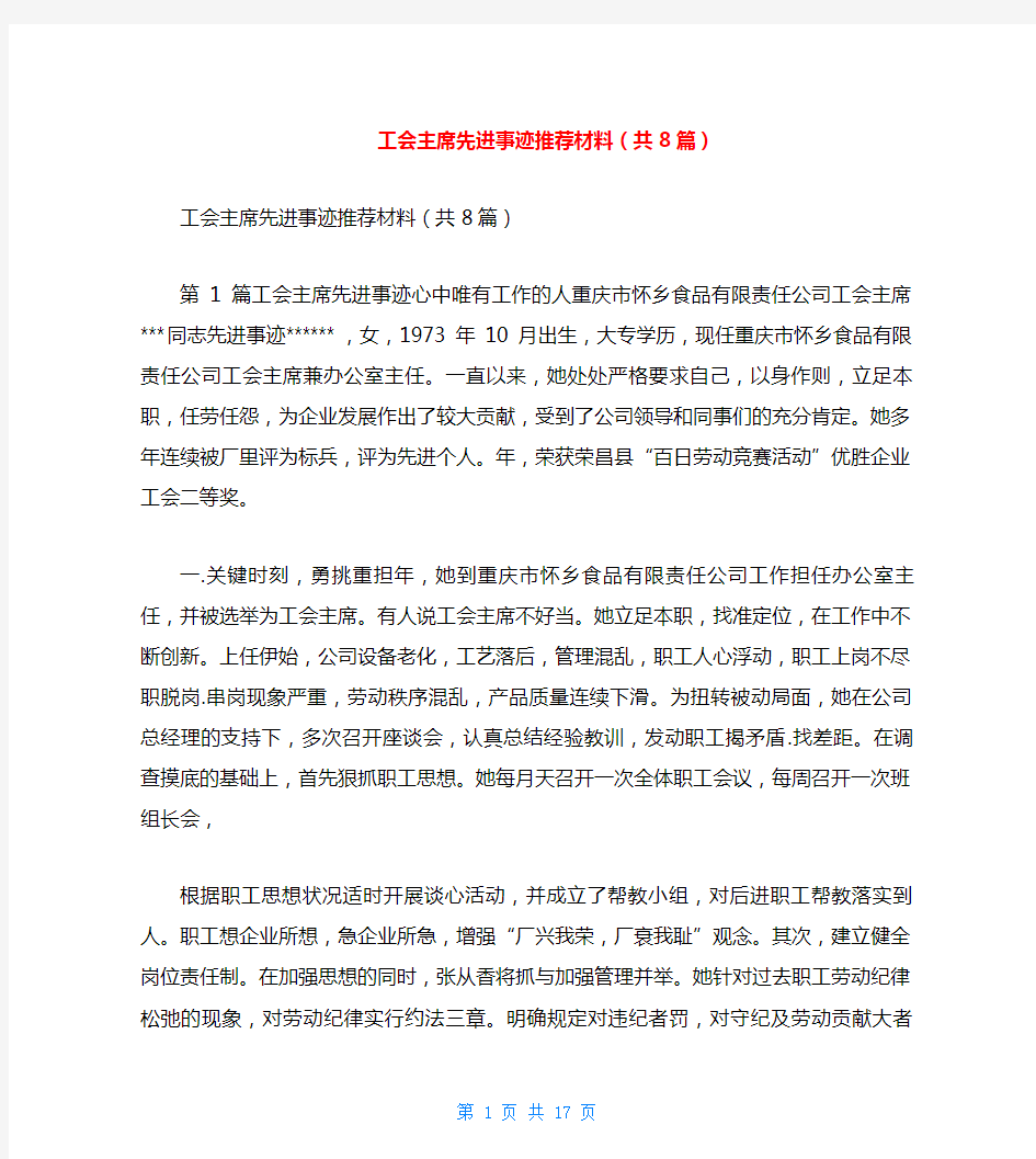 工会主席先进事迹推荐材料(共8篇)