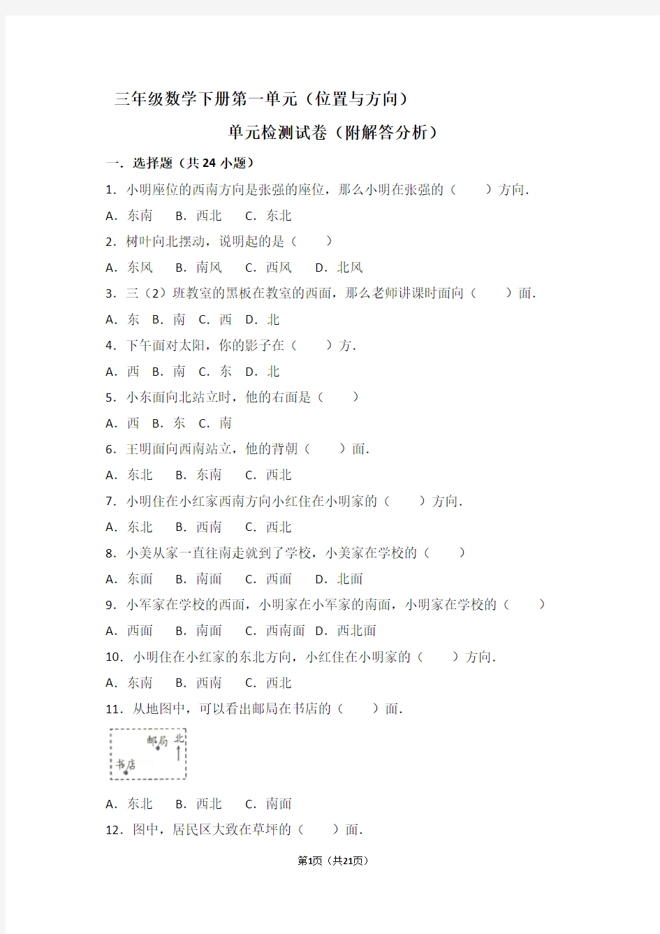 人教版小学三年级数学下册第一单元位置与方向测考试卷