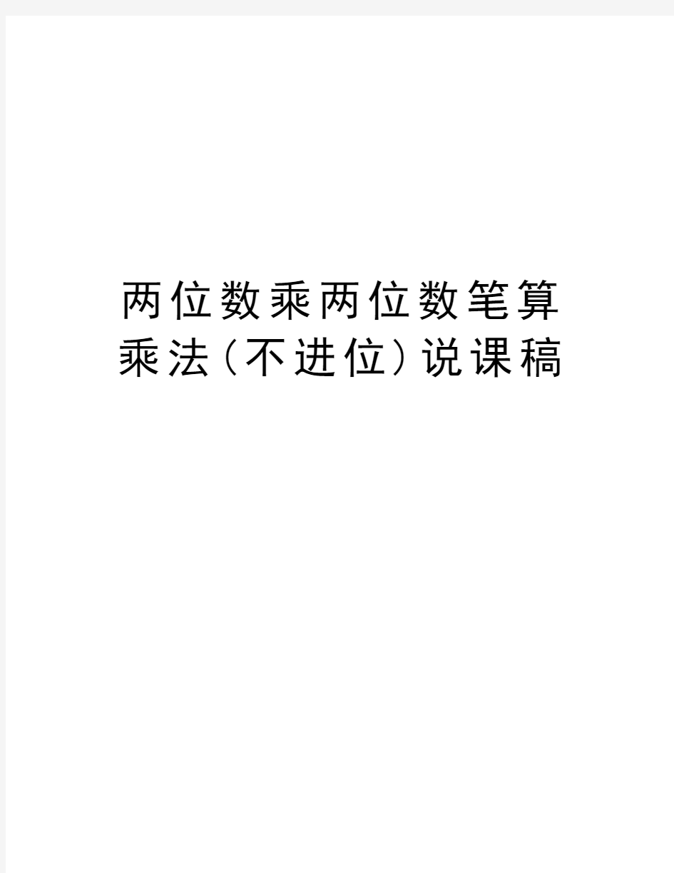 两位数乘两位数笔算乘法(不进位)说课稿教案资料