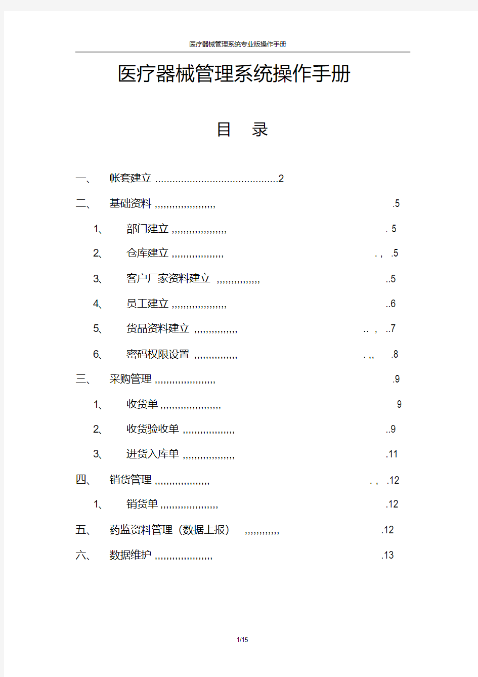 医疗器械管理系统操作手册