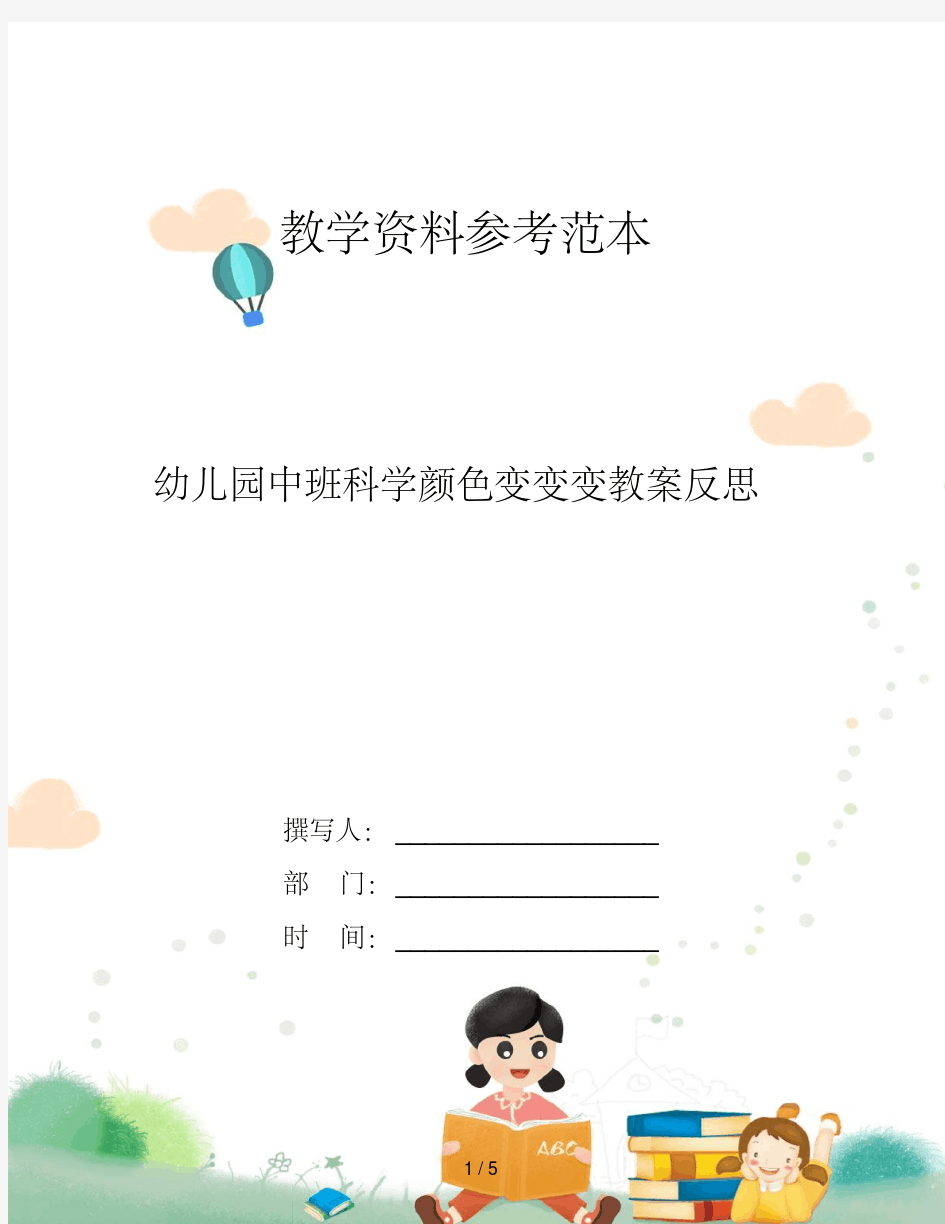 幼儿园中班科学颜色变变变教案反思