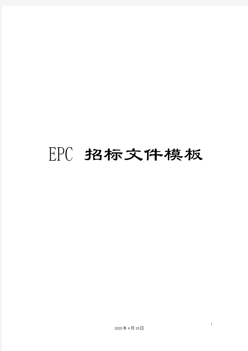 EPC招标文件模板