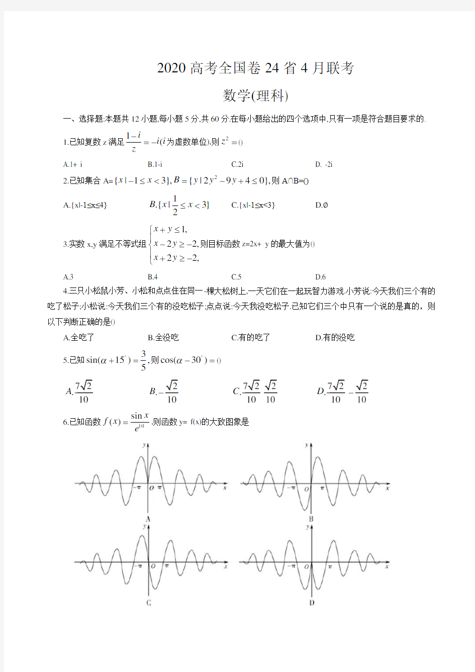 2020高考全国卷24省4月联考数学(理科)试题