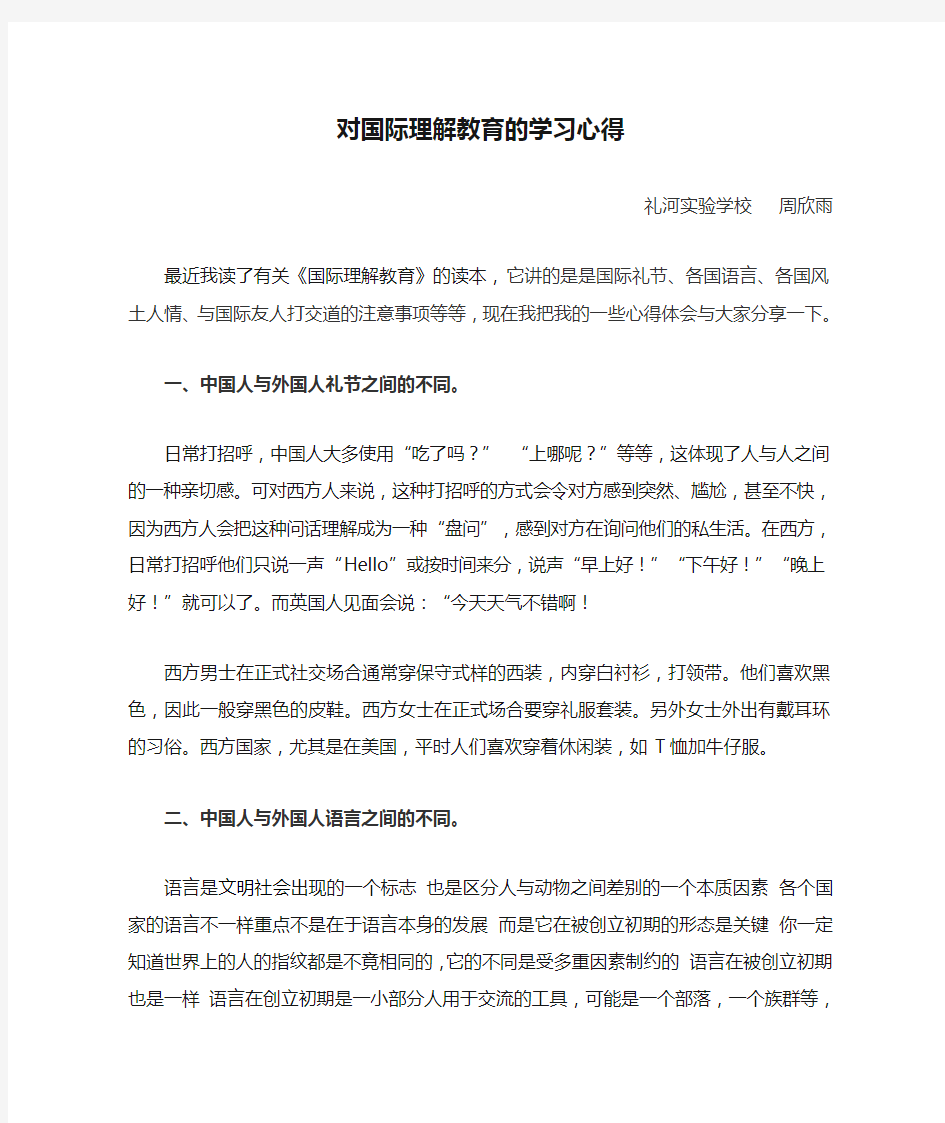 对国际理解教育的学习心得