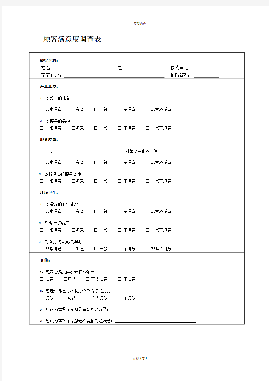 餐厅顾客满意度调查表