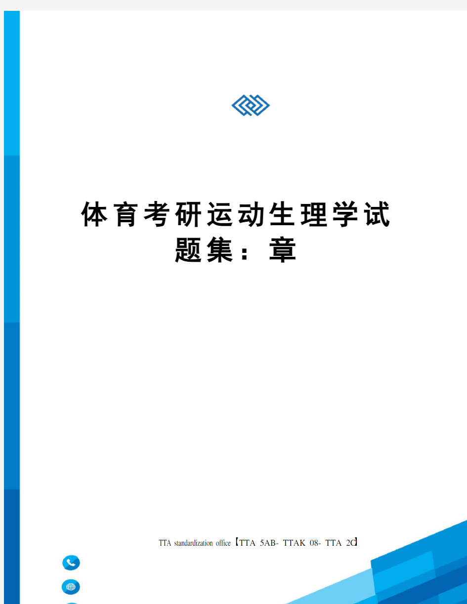 体育考研运动生理学试题集：章