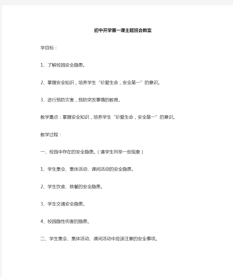 初中2020开学第一课主题班会教案.doc