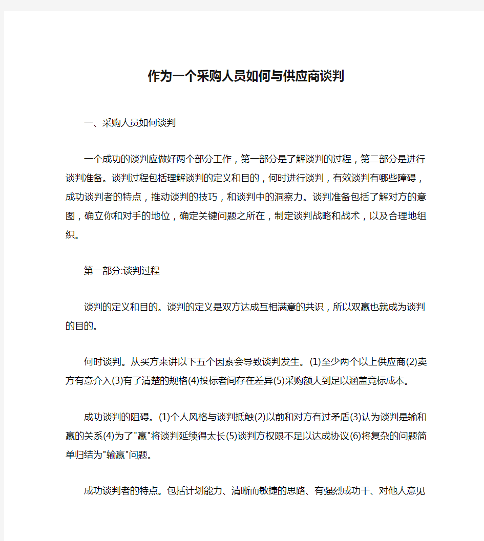 作为一个采购人员如何与供应商谈判