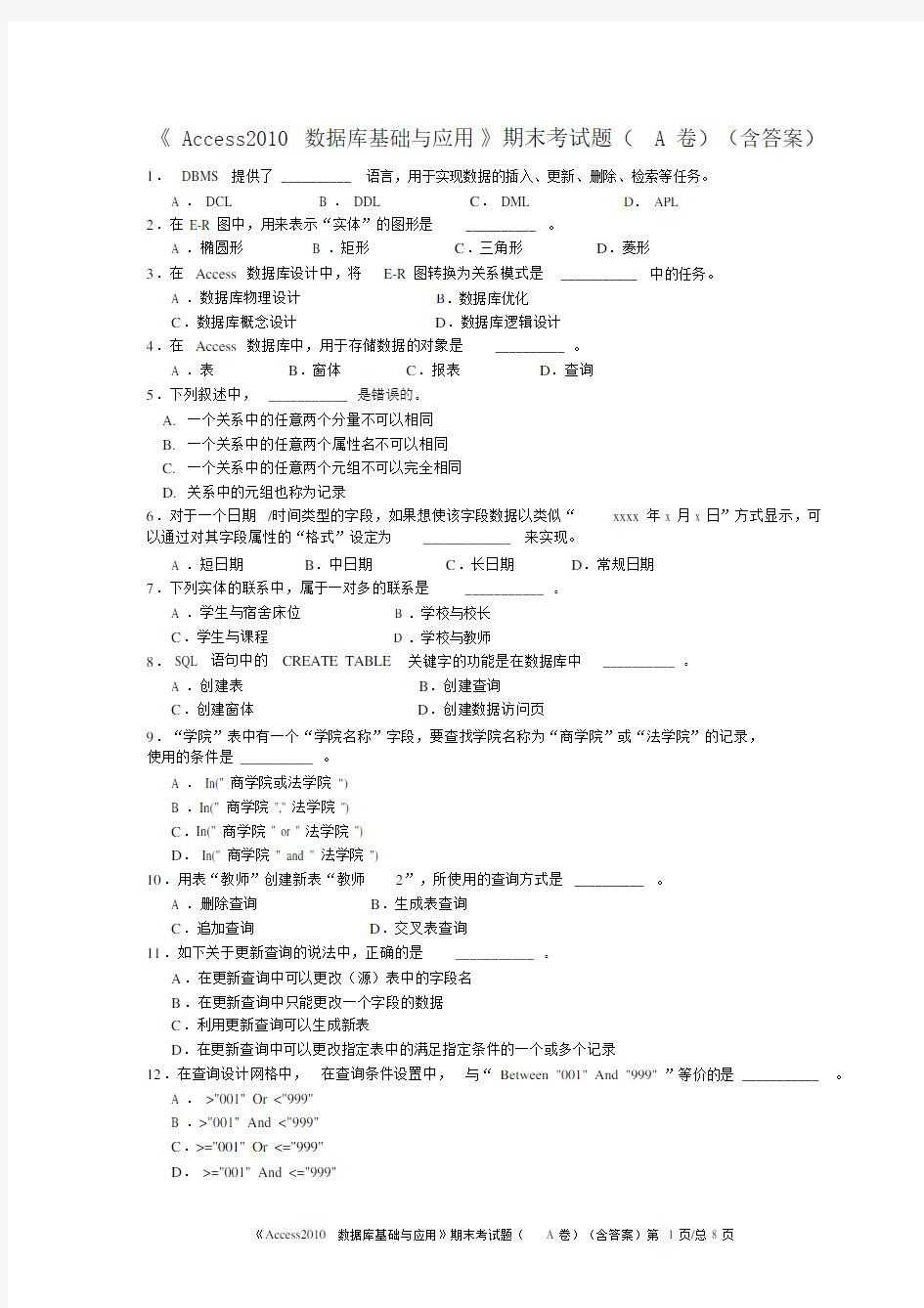 《Access2010数据库基础与应用》期末考试题(A卷)(含答案)