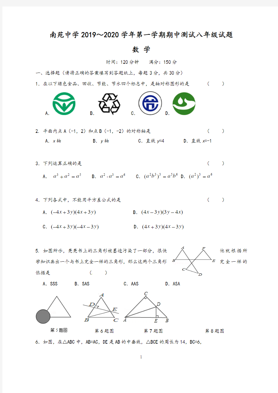 江苏省启东市南苑中学2019-2020学年八年级上学期数学期中试题及答案