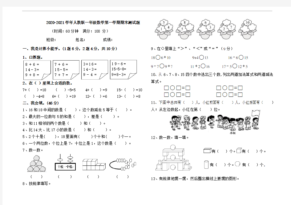 2020-2021学年人教版一年级数学第一学期期末测试题(含答案)