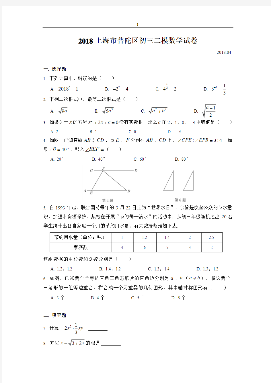 2018上海市普陀区初三数学二模数学试卷(含答案)