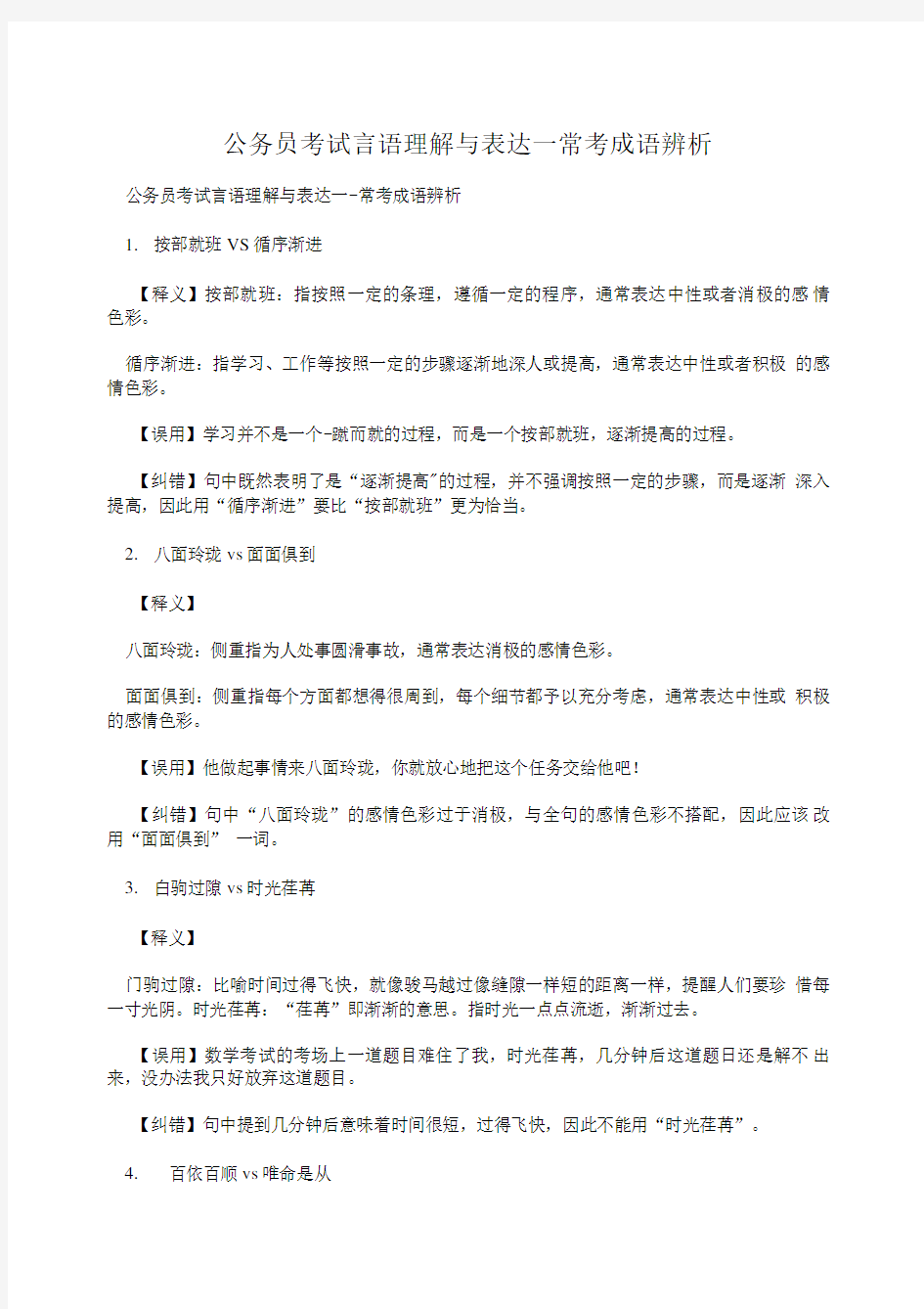 公务员考试言语理解与表达--常考成语辨析.doc