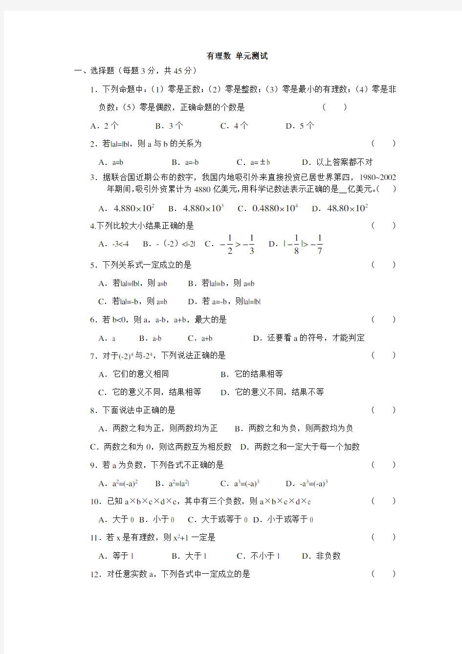 苏科版七年级上册数学有理数 单元测试.doc